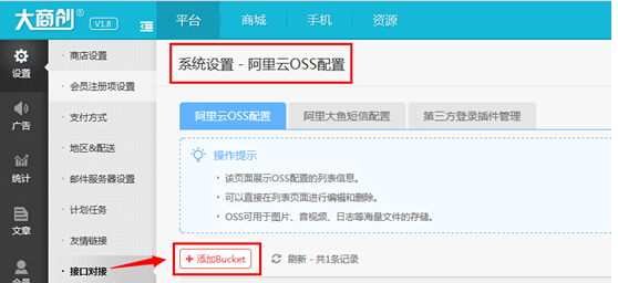 【大商创使用教程】大商创开通阿里云对象存储oss最新使用教程