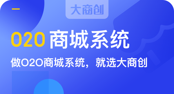 O2O商城系统企业应该该如何选择