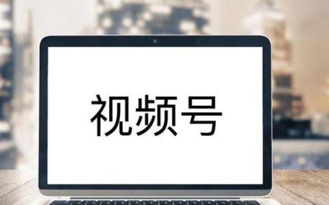 企业该不该做视频号？想明白这些再作决定