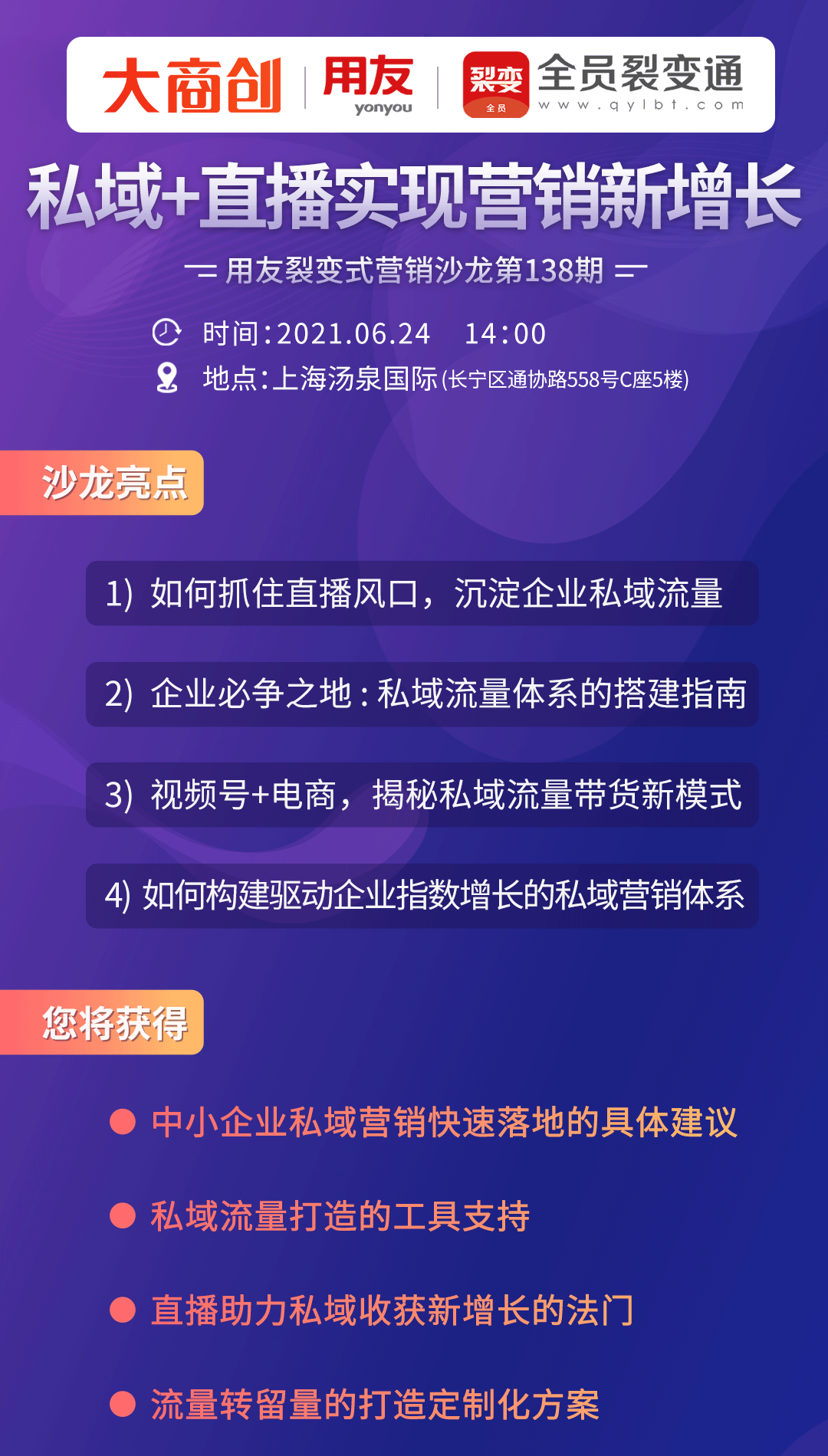 大商创联合用友、全员裂变通联合举办裂变式营销沙龙！