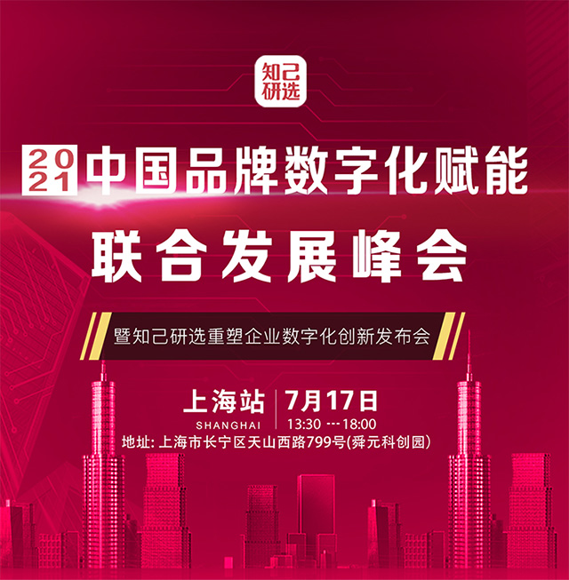 大商创受邀联办2021中国品牌数字化联合发展峰会，限额报名中！