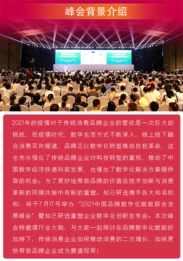 大商创受邀联办2021中国品牌数字化联合发展峰会，限额报名中！