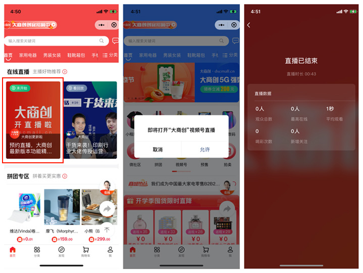 大商创X2.6.2版本更新汇总：小程序支持跳转视频号直播间，商家入驻审核功能优化