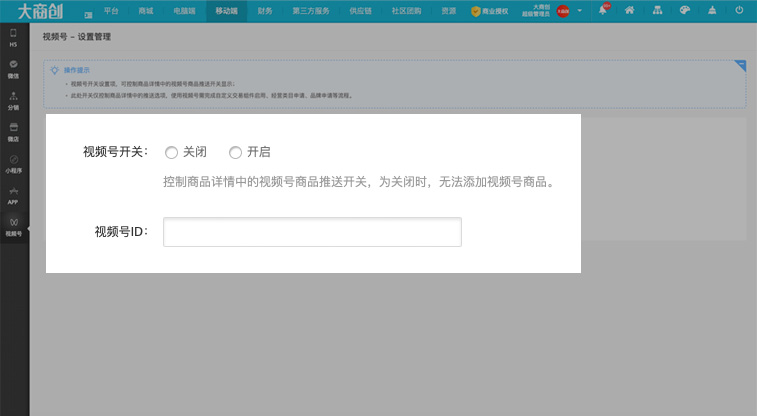 大商创X2.6.2版本更新汇总：小程序支持跳转视频号直播间，商家入驻审核功能优化