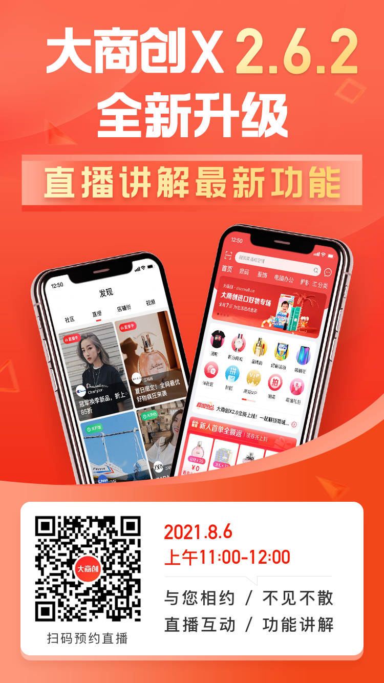 大商创X2.6.2版本更新汇总：小程序支持跳转视频号直播间，商家入驻审核功能优化