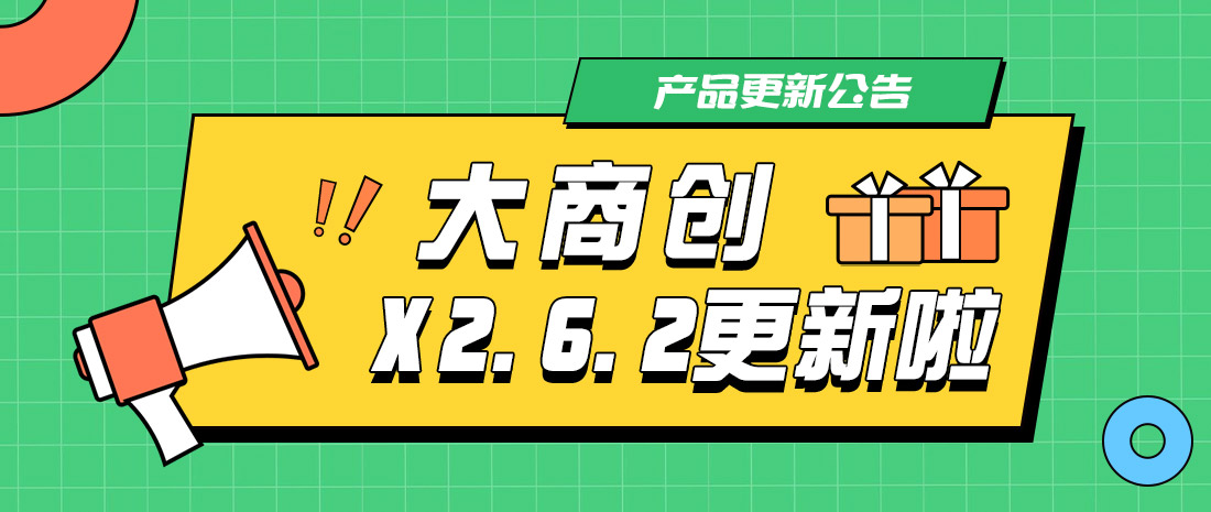 大商创X2.6.2版本更新汇总：小程序支持跳转视频号直播间，商家入驻审核功能优化