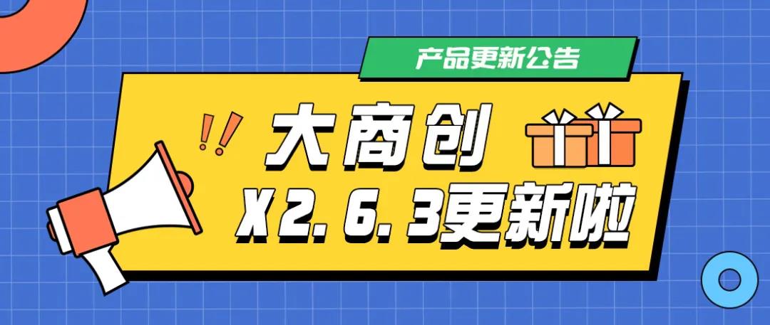 大商创X2.6.3版本更新啦，新增跨境模块国家显示，众多功能优化！