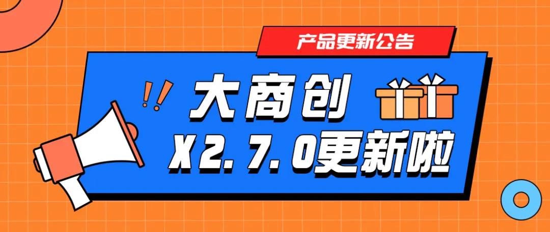 大商创X2.7.0版本发布，新增视频号推广员功能，打通小程序+视频号卖货