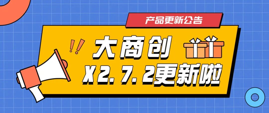 好久不见，大商创x2.7.2新版本发布啦！